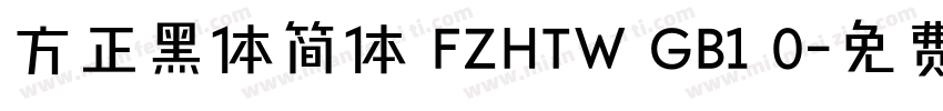 方正黑体简体 FZHTW GB1 0字体转换